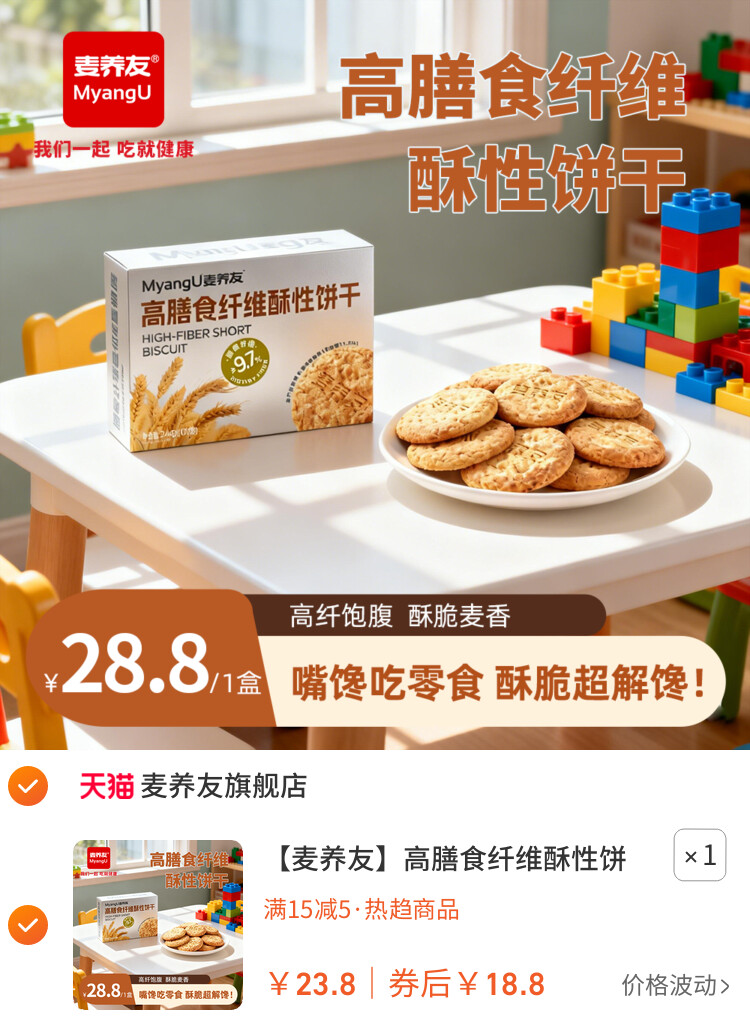 【麦养友】高膳食纤维饼干 - 领取5元优惠券，到手18.8元，低糖全麦代餐饱腹