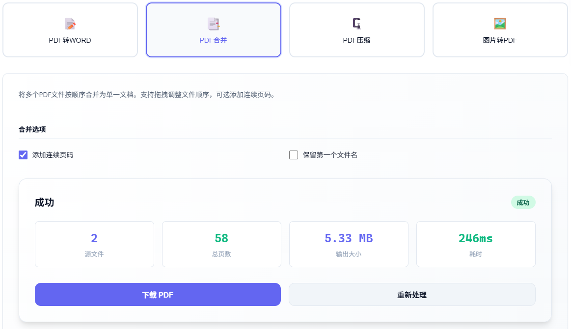 Nikvelox PDF合并工具-合并后单一文档效果