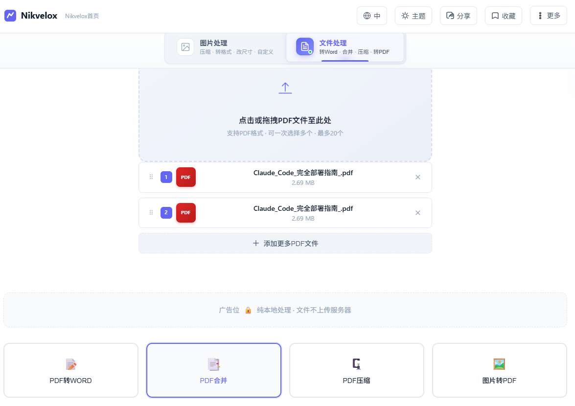Nikvelox PDF合并工具-合并前多个PDF文件